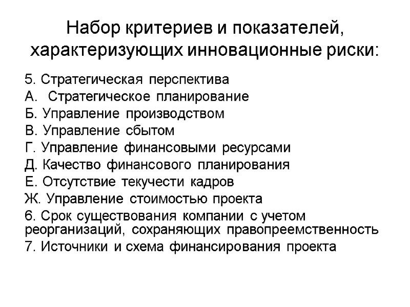 Набор критериев и показателей, характеризующих инновационные риски: 5. Стратегическая перспектива Стратегическое планирование Б. Управление